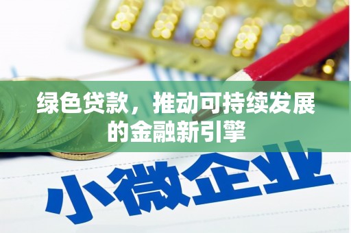 信州绿色贷款，推动可持续发展的金融新引擎