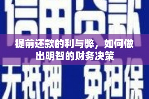信州提前还款的利与弊，如何做出明智的财务决策