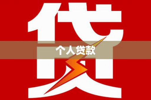 信州个人贷款