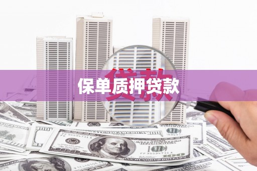 信州保单质押贷款