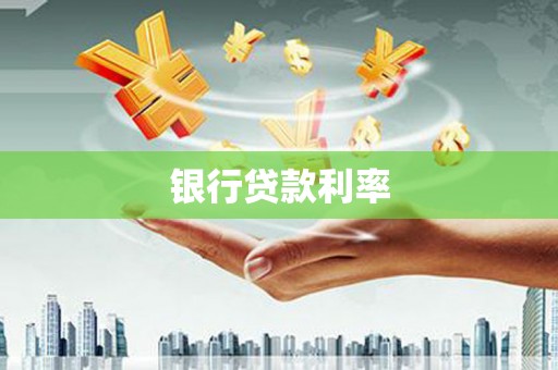 信州银行贷款利率
