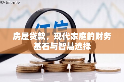 信州房屋贷款，现代家庭的财务基石与智慧选择