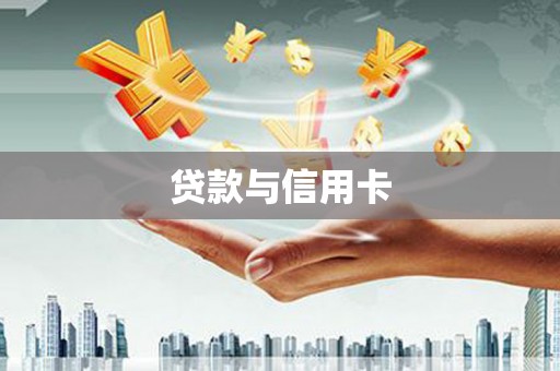信州贷款与信用卡