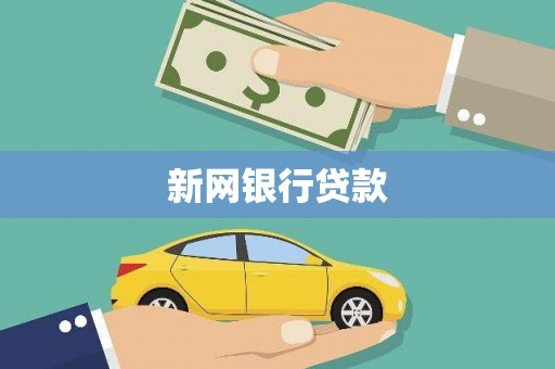 信州新网银行贷款