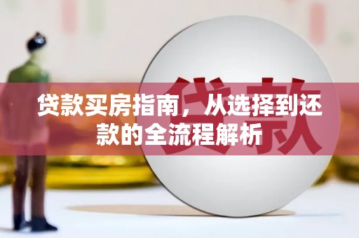 信州贷款买房指南，从选择到还款的全流程解析