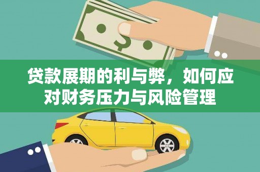 信州贷款展期的利与弊，如何应对财务压力与风险管理