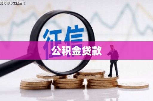 信州公积金贷款