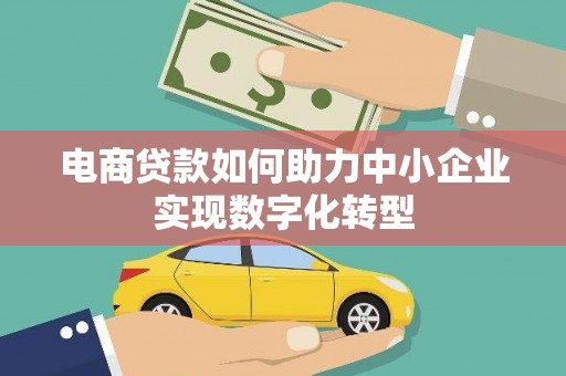 信州电商贷款如何助力中小企业实现数字化转型