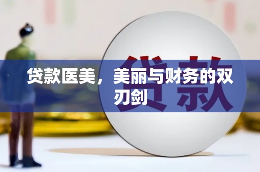 信州贷款医美，美丽与财务的双刃剑