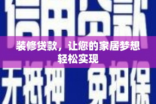 信州装修贷款，让您的家居梦想轻松实现