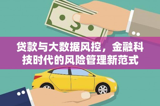 信州贷款与大数据风控，金融科技时代的风险管理新范式