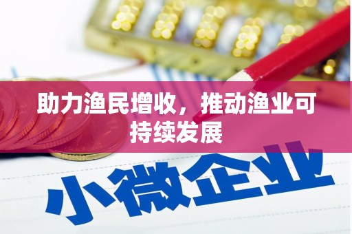信州助力渔民增收，推动渔业可持续发展