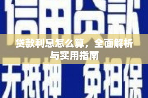 信州贷款利息怎么算，全面解析与实用指南
