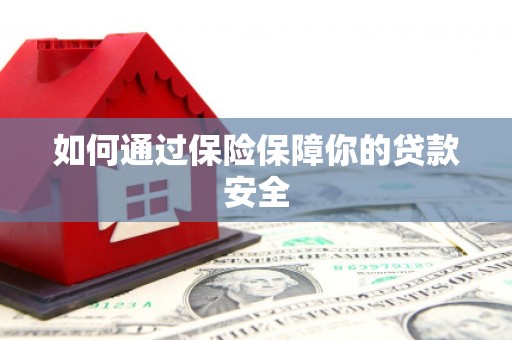 信州如何通过保险保障你的贷款安全