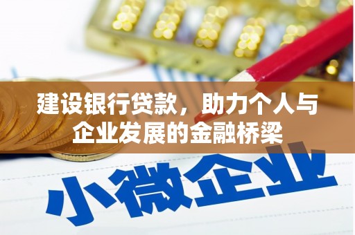 信州建设银行贷款，助力个人与企业发展的金融桥梁