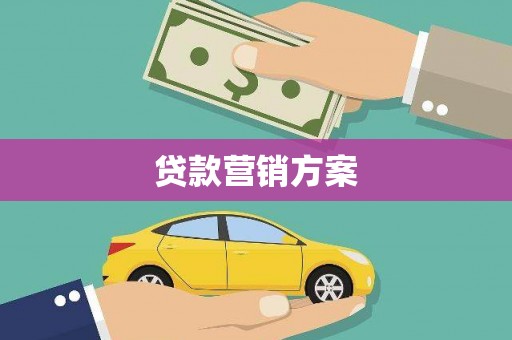 信州贷款营销方案