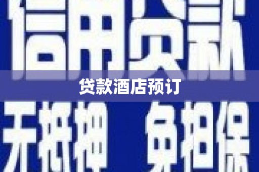 信州贷款酒店预订