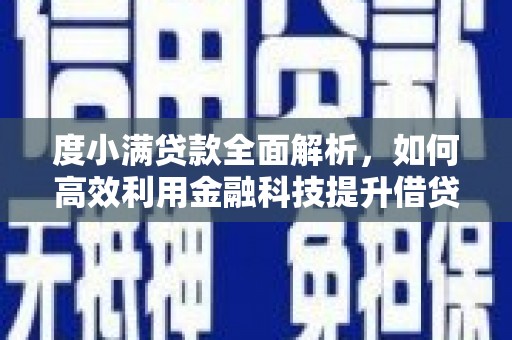 信州度小满贷款全面解析，如何高效利用金融科技提升借贷体验