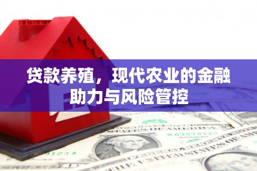 信州贷款养殖，现代农业的金融助力与风险管控
