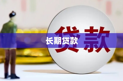 信州长期贷款