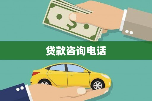 信州贷款咨询电话