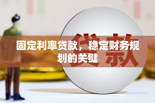 信州固定利率贷款，稳定财务规划的关键