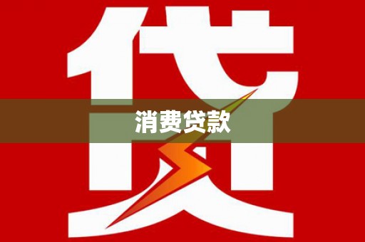 信州消费贷款