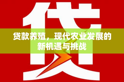 信州贷款养殖，现代农业发展的新机遇与挑战