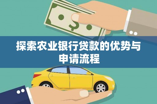 信州探索农业银行贷款的优势与申请流程