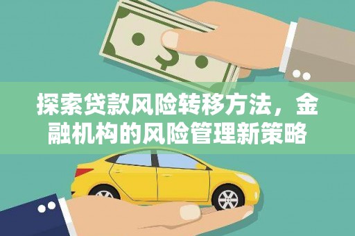 信州探索贷款风险转移方法，金融机构的风险管理新策略