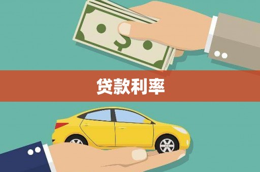 信州贷款利率