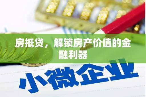 信州房抵贷，解锁房产价值的金融利器
