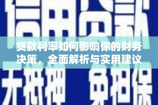 信州贷款利率如何影响你的财务决策，全面解析与实用建议