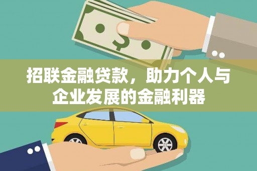 信州招联金融贷款，助力个人与企业发展的金融利器