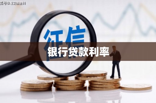 信州银行贷款利率