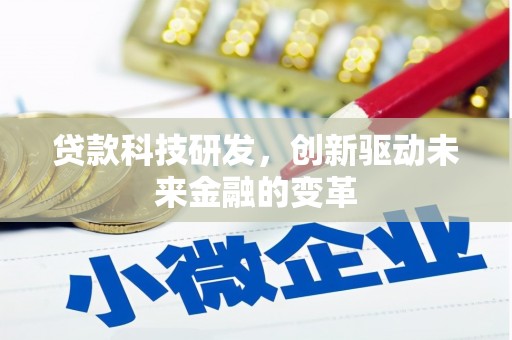 信州贷款科技研发，创新驱动未来金融的变革