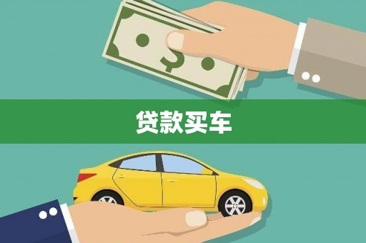 信州贷款买车