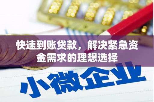 信州快速到账贷款，解决紧急资金需求的理想选择