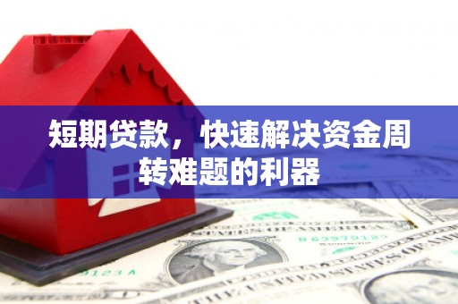 信州短期贷款，快速解决资金周转难题的利器