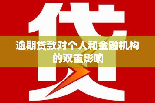 信州逾期贷款对个人和金融机构的双重影响