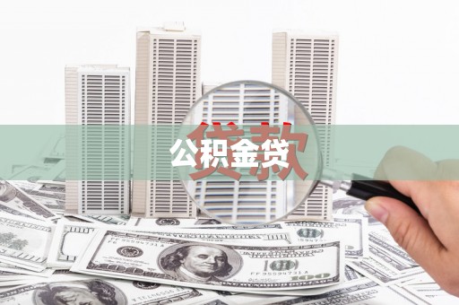 信州公积金贷