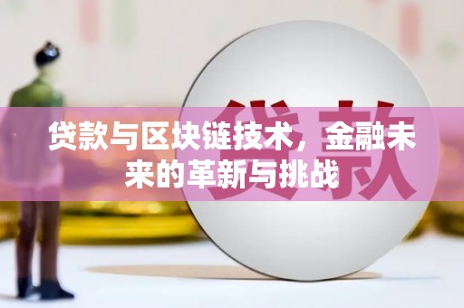 信州贷款与区块链技术，金融未来的革新与挑战