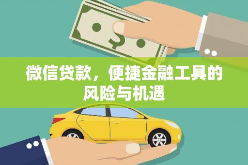 信州微信贷款，便捷金融工具的风险与机遇