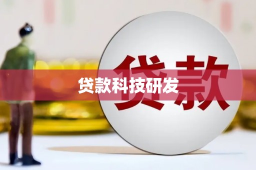 信州贷款科技研发