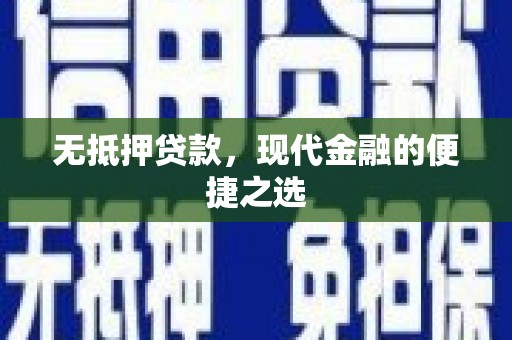 信州无抵押贷款，现代金融的便捷之选