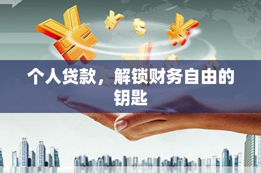 信州个人贷款，解锁财务自由的钥匙