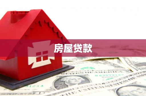 信州房屋贷款