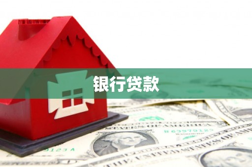 信州银行贷款