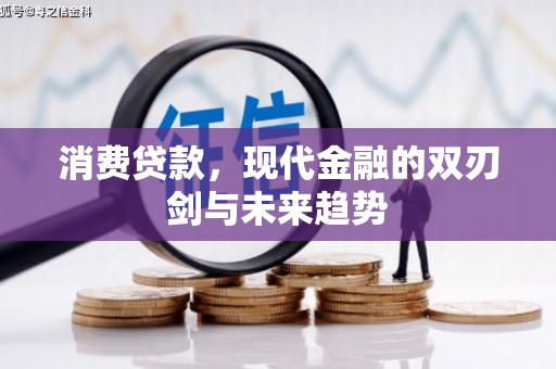 信州消费贷款，现代金融的双刃剑与未来趋势