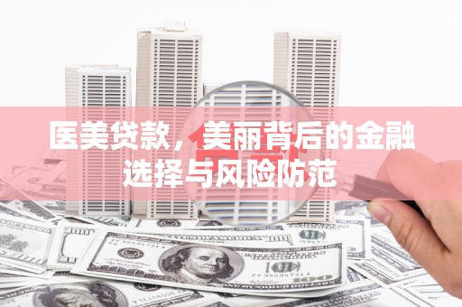 信州医美贷款，美丽背后的金融选择与风险防范